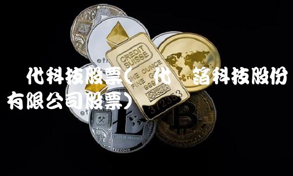 时代科技股票(时代铝箔科技股份有限公司股票)