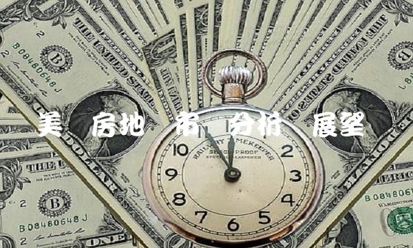 美国房地产市场分析与展望