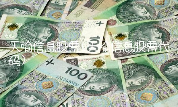 天喻信息股票(天喻信息股票代码)