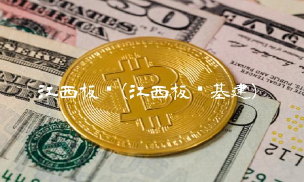 江西板块(江西板块基建)