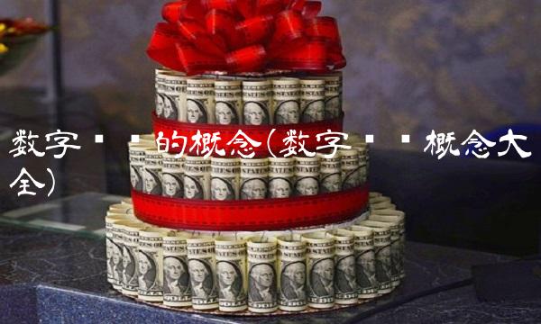 数字货币的概念(数字货币概念大全)