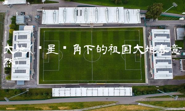 大地(卫星视角下的祖国大地春意盎然)