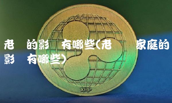 老赖的影响有哪些(老赖对家庭的影响有哪些)