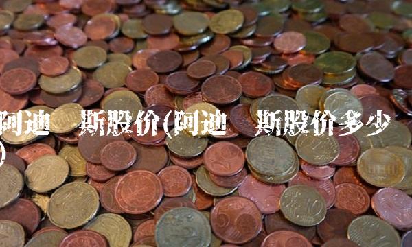 阿迪达斯股价(阿迪达斯股价多少)