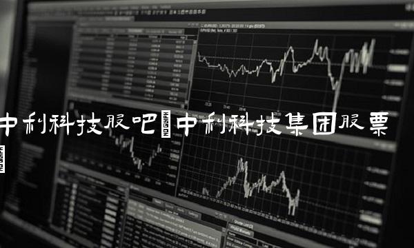 中利科技股吧(中利科技集团股票)
