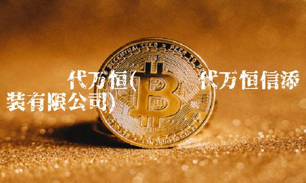 辽宁时代万恒(辽宁时代万恒信添时装有限公司)