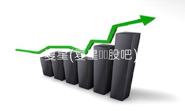 复星(复星医药股吧)