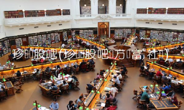 珍宝岛股吧(珍宝岛股吧东方财富 社区)