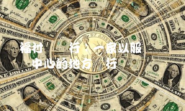 兴福村镇银行：一家以服务实体经济为中心的地方银行