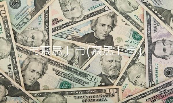 市慕思上市(慕思上市)