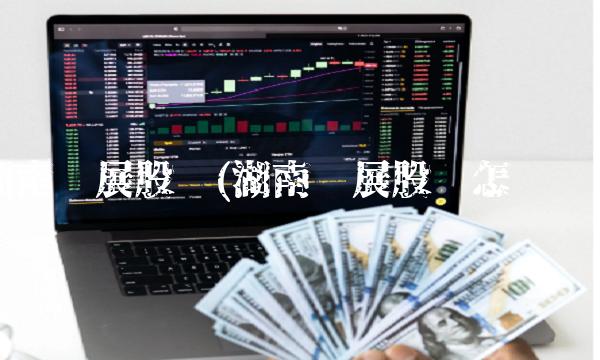 湖南发展股吧(湖南发展股吧怎么样)