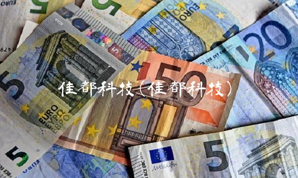 佳都科技(佳都科技)