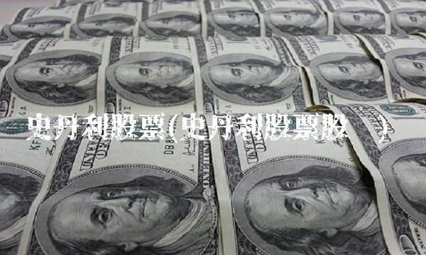 史丹利股票(史丹利股票股吧)