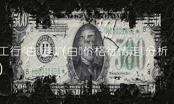 工行纸白银走势图(白银价格行情走势分析)