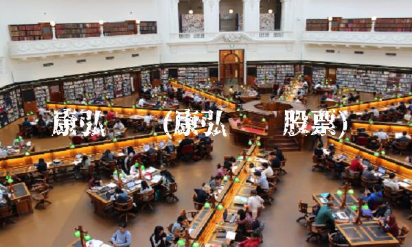 康弘药业(康弘药业股票)