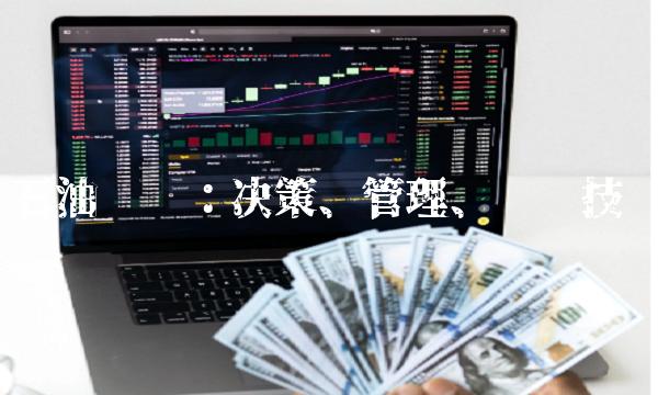 石油组织：决策、管理、开发技术