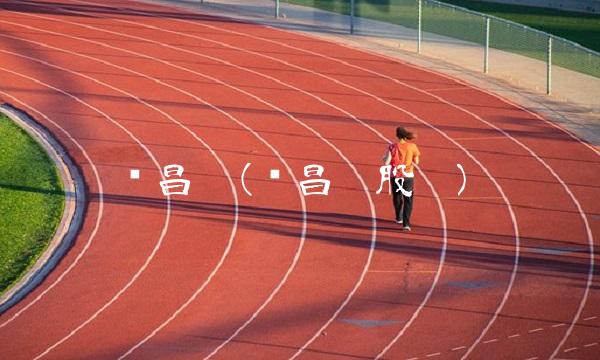 华昌达(华昌达股吧)