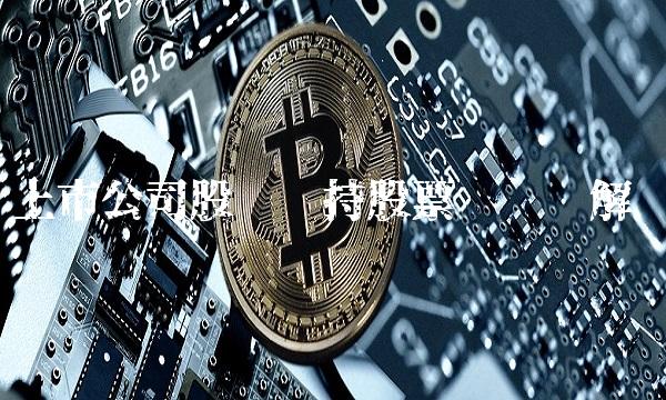 上市公司股东减持股票规则详解