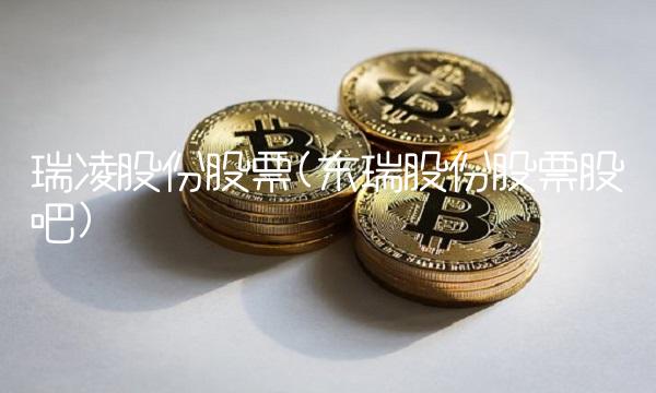 瑞凌股份股票(东瑞股份股票股吧)