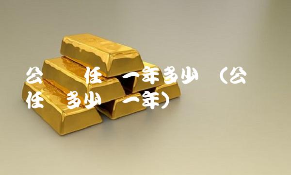 公众责任险一年多少钱(公众责任险多少钱一年)