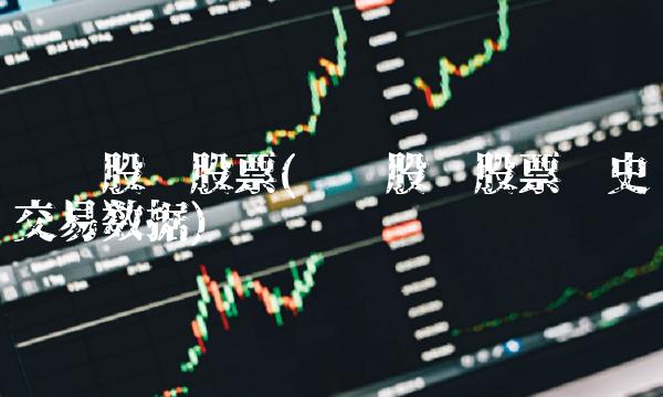 龙头股份股票(龙头股份股票历史交易数据)