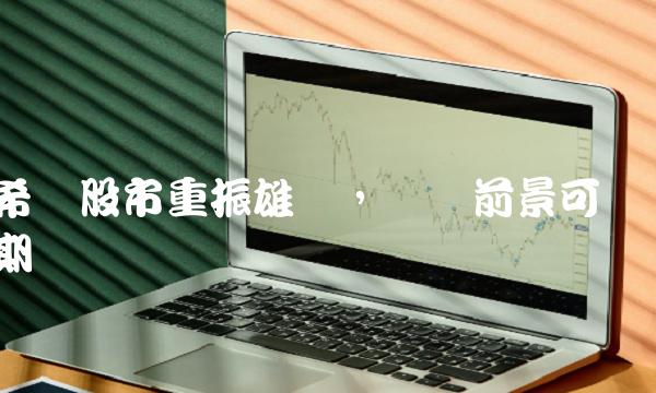 希腊股市重振雄风，复苏前景可期