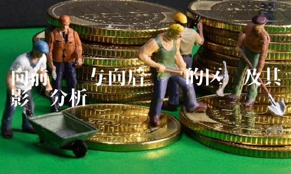 向前复权与向后复权的区别及其影响分析