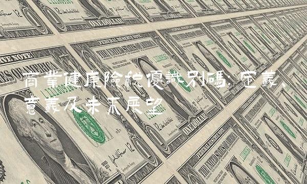 商业健康险税优识别码：定义、意义及未来展望