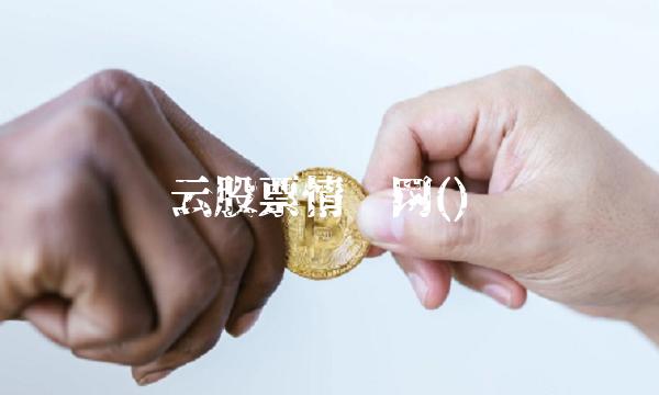 云股票情报网()