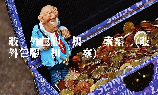 收单外包服务机构备案系统(收单外包服务机构备案)