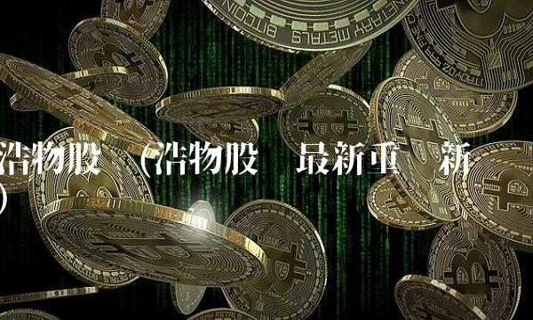 浩物股份(浩物股份最新重组新闻)