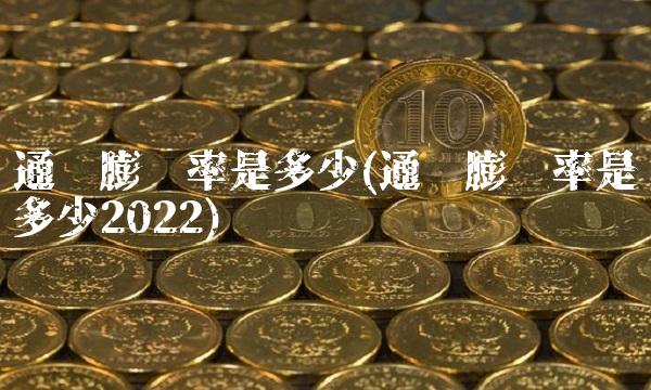 通货膨胀率是多少(通货膨胀率是多少2022)