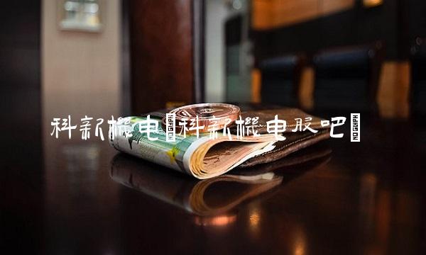 科新机电(科新机电股吧)(3)