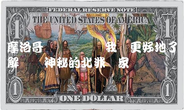 摩洛哥论坛——让我们更好地了解这个神秘的北非国家