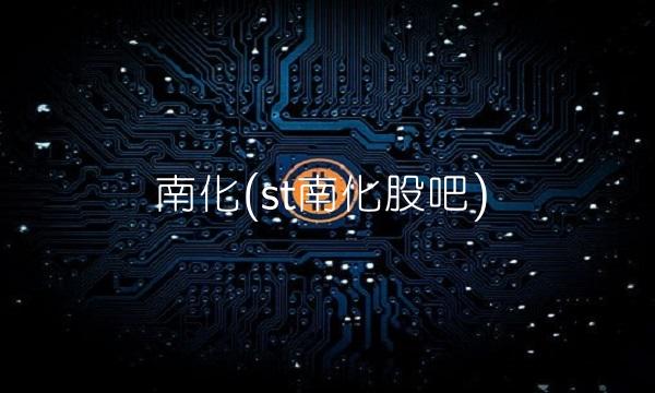 南化(st南化股吧)(1)
