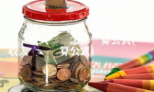 营业收入净额怎么计算公式(营业收入净额计算公式)