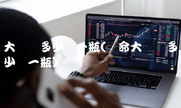 大乌苏多少钱一瓶(绝命大乌苏多少钱一瓶)