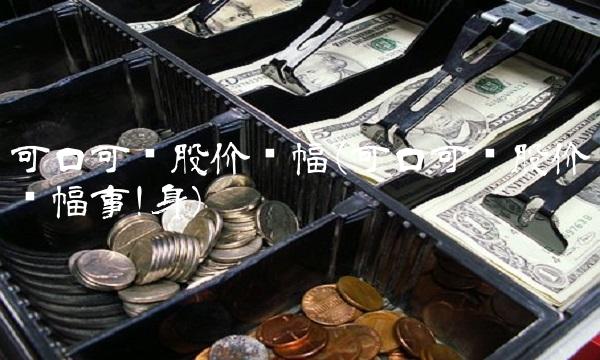 可口可乐股价涨幅(可口可乐股价涨幅事!身)