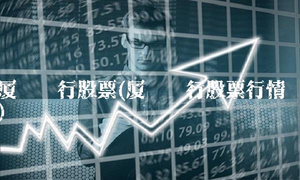 厦门银行股票(厦门银行股票行情)