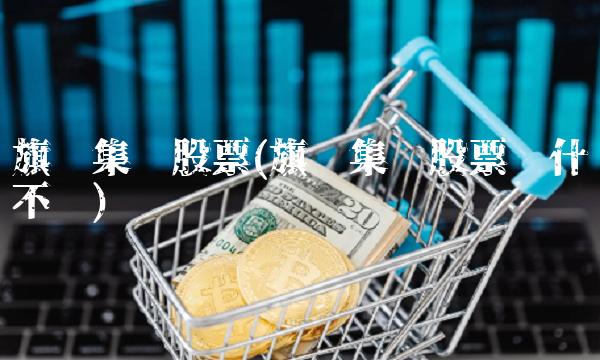旗滨集团股票(旗滨集团股票为什么不涨)