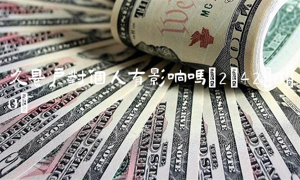 久悬户对个人有影响吗(2;42;0;0)