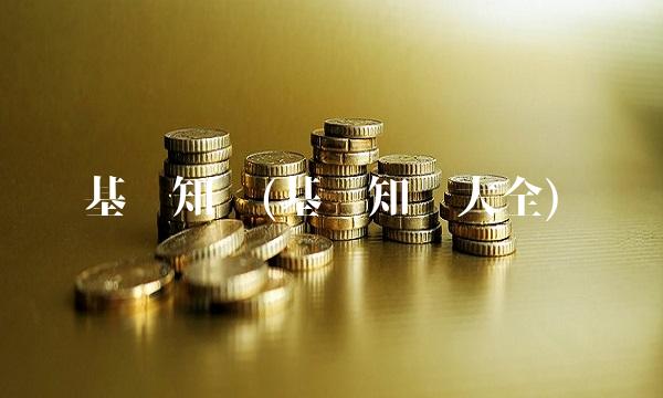 基础知识(基础知识大全)(1)