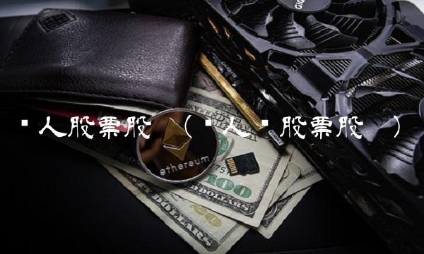 贵人股票股吧(贵人鸟股票股吧)