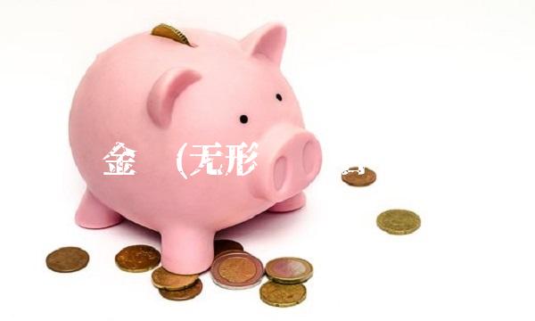 名义金额(无形资产名义金额)
