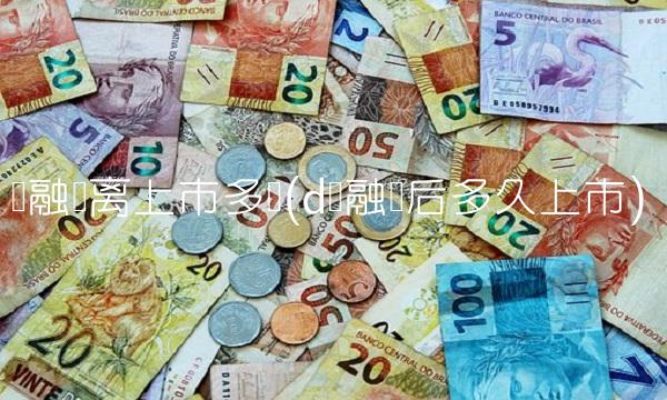 轮融资离上市多远(d轮融资后多久上市)