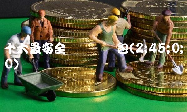 十大最安全区块链钱包(2;45;0;0)