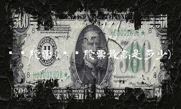 马钢股票(马钢股票最高是多少)