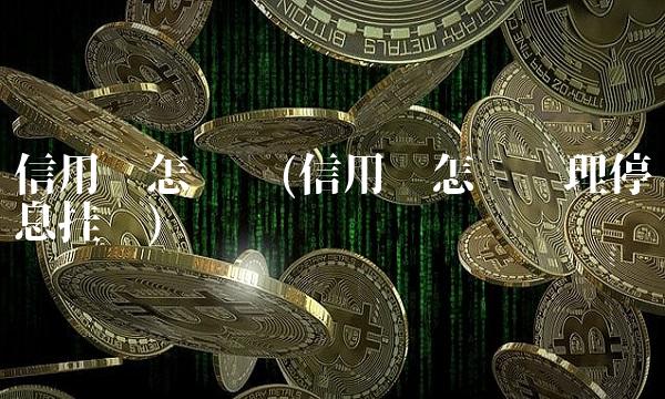 信用卡怎么办(信用卡怎么办理停息挂账)