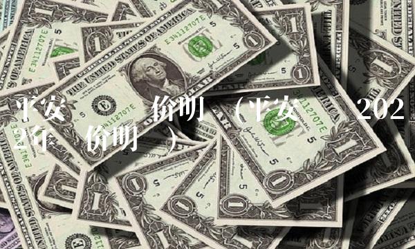 平安车险报价明细(平安车险2022年报价明细)