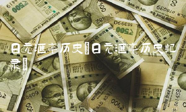 日元汇率历史(日元汇率历史记录)(1)